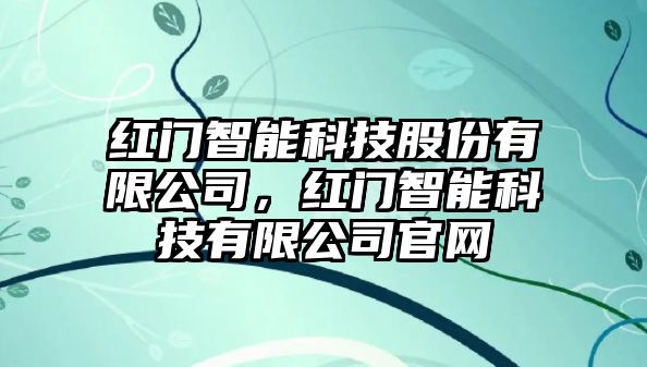 紅門智能科技股份有限公司，紅門智能科技有限公司官網(wǎng)