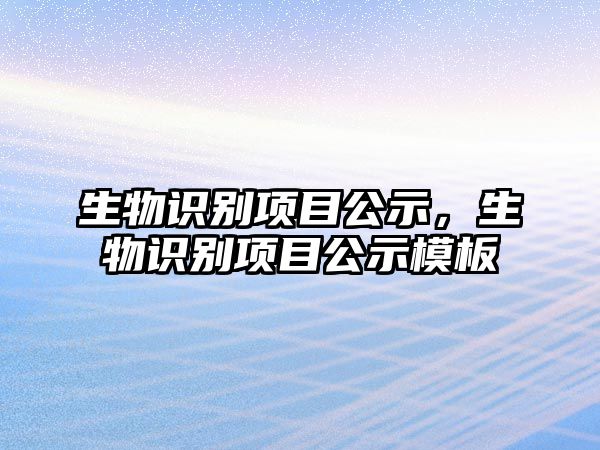 生物識別項目公示，生物識別項目公示模板