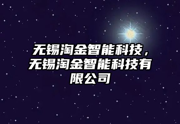 無錫淘金智能科技，無錫淘金智能科技有限公司