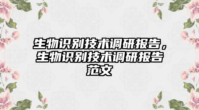 生物識(shí)別技術(shù)調(diào)研報(bào)告，生物識(shí)別技術(shù)調(diào)研報(bào)告范文