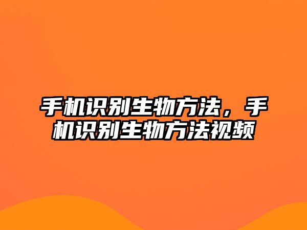 手機(jī)識(shí)別生物方法，手機(jī)識(shí)別生物方法視頻