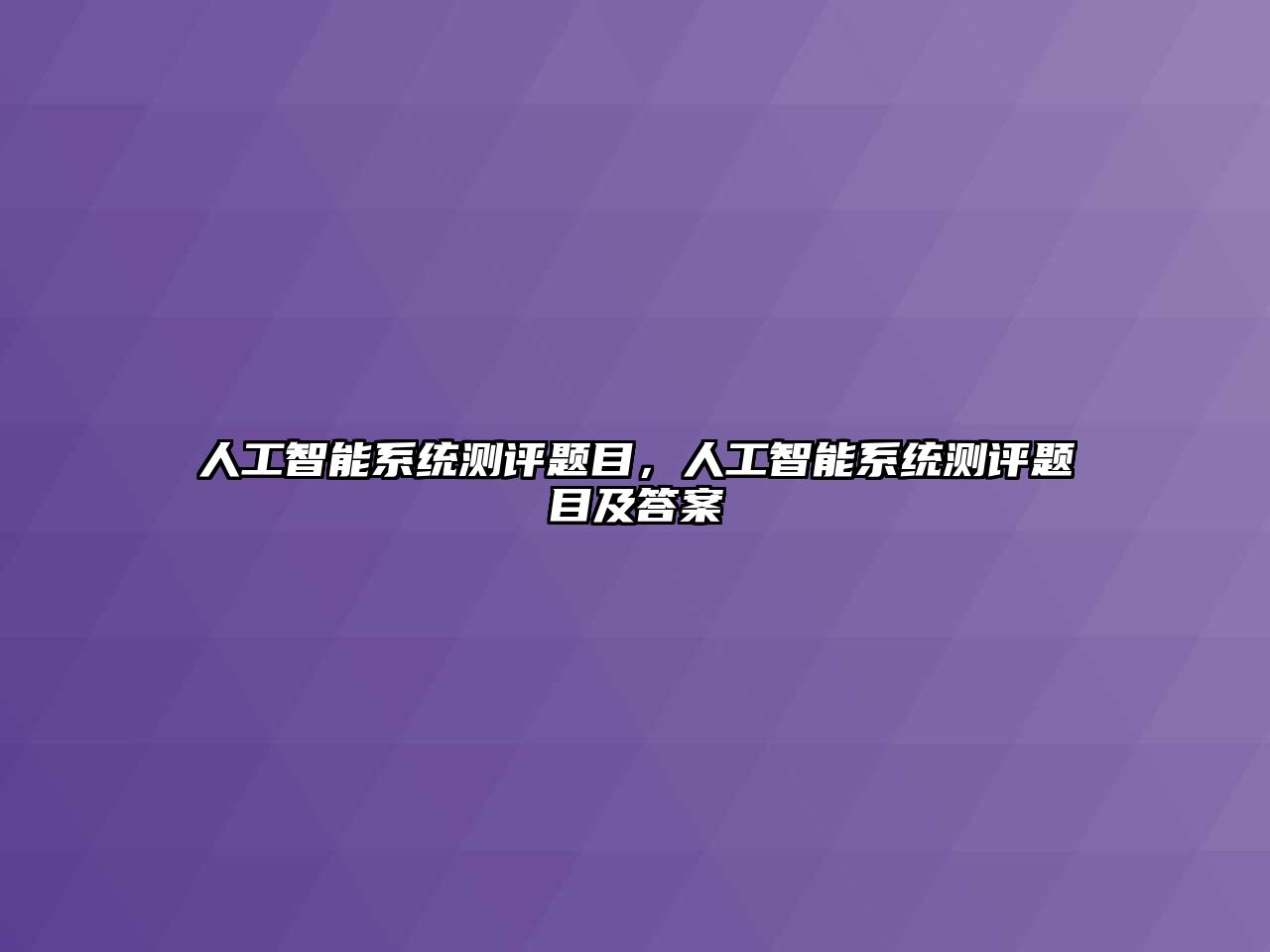 人工智能系統(tǒng)測(cè)評(píng)題目，人工智能系統(tǒng)測(cè)評(píng)題目及答案