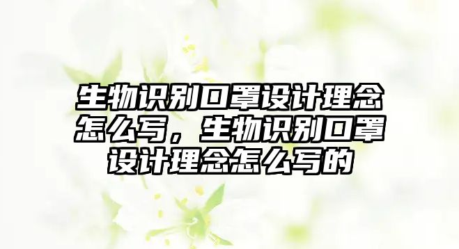 生物識別口罩設(shè)計理念怎么寫，生物識別口罩設(shè)計理念怎么寫的