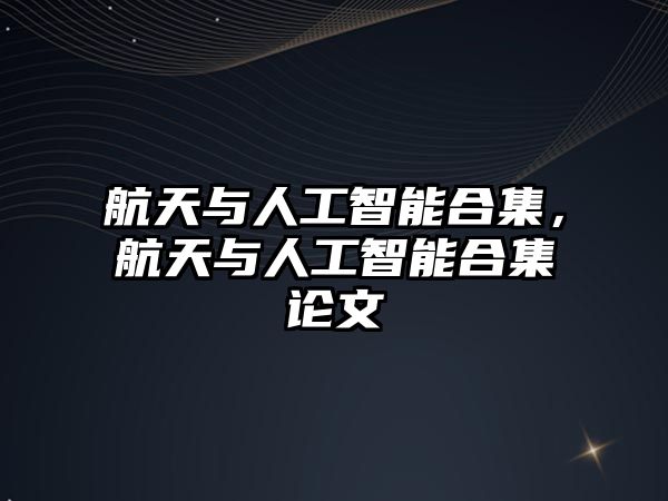 航天與人工智能合集，航天與人工智能合集論文