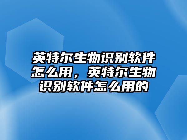 英特爾生物識別軟件怎么用，英特爾生物識別軟件怎么用的