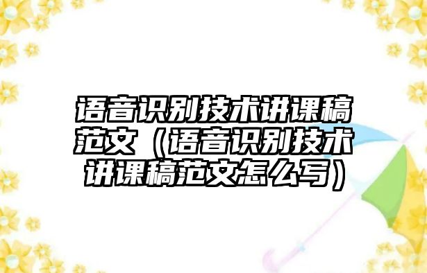 語音識別技術(shù)講課稿范文（語音識別技術(shù)講課稿范文怎么寫）