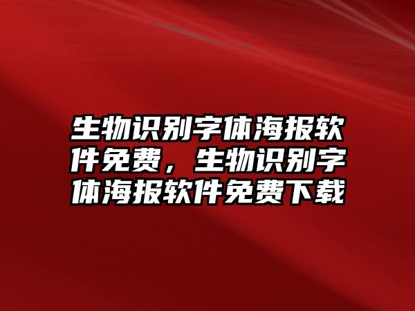 生物識(shí)別字體海報(bào)軟件免費(fèi)，生物識(shí)別字體海報(bào)軟件免費(fèi)下載