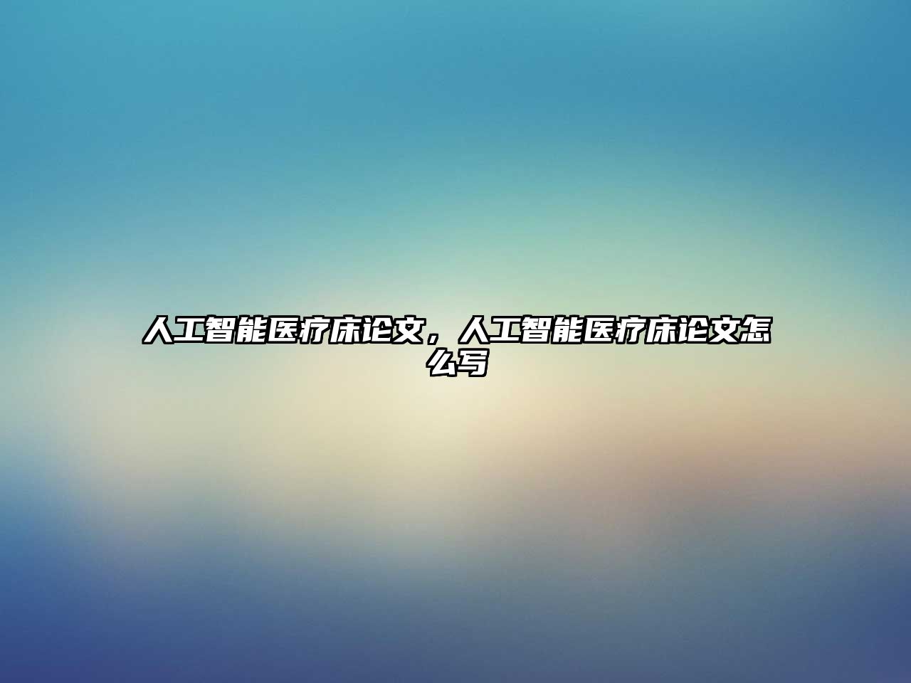 人工智能醫(yī)療床論文，人工智能醫(yī)療床論文怎么寫