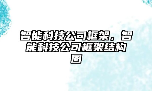 智能科技公司框架，智能科技公司框架結(jié)構(gòu)圖