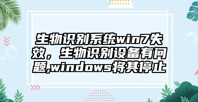 生物識(shí)別系統(tǒng)win7失效，生物識(shí)別設(shè)備有問題,windows將其停止