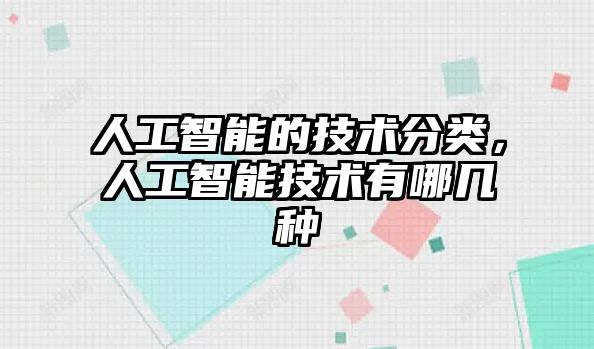 人工智能的技術(shù)分類，人工智能技術(shù)有哪幾種