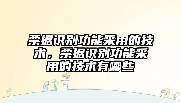 票據(jù)識別功能采用的技術，票據(jù)識別功能采用的技術有哪些