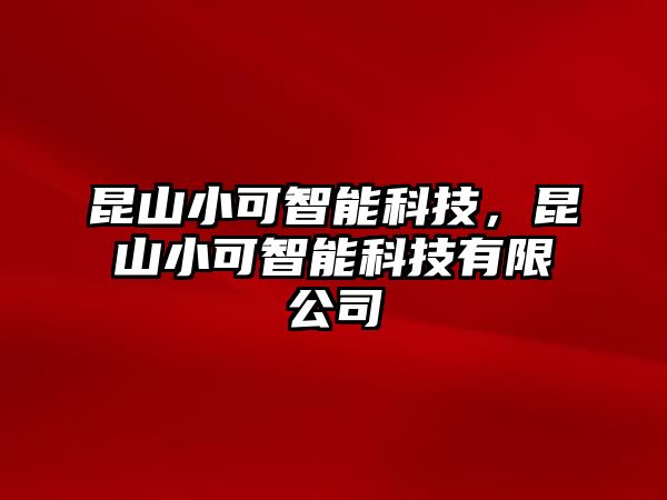 昆山小可智能科技，昆山小可智能科技有限公司