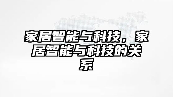 家居智能與科技，家居智能與科技的關系