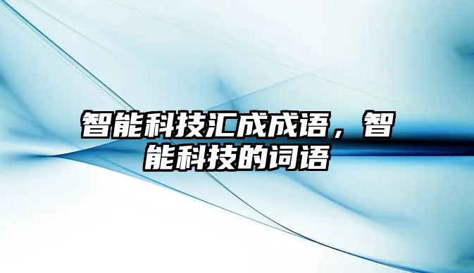 智能科技匯成成語，智能科技的詞語