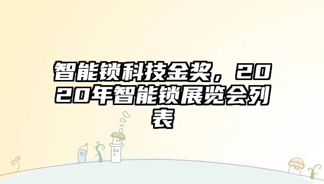 智能鎖科技金獎，2020年智能鎖展覽會列表