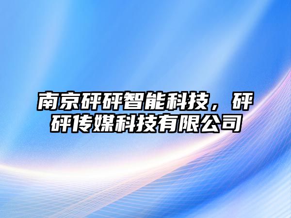 南京砰砰智能科技，砰砰傳媒科技有限公司