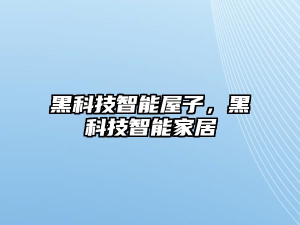 黑科技智能屋子，黑科技智能家居