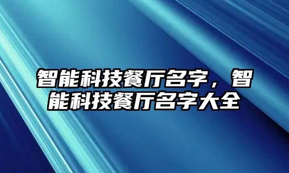 智能科技餐廳名字，智能科技餐廳名字大全