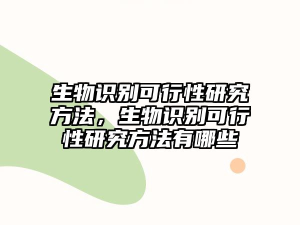 生物識別可行性研究方法，生物識別可行性研究方法有哪些