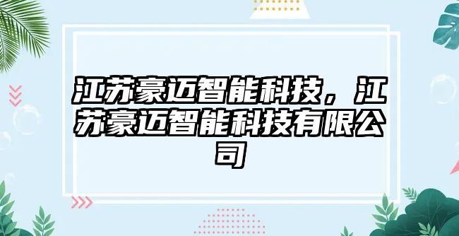 江蘇豪邁智能科技，江蘇豪邁智能科技有限公司