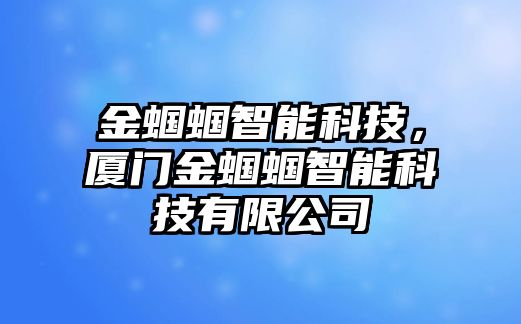 金蟈蟈智能科技，廈門金蟈蟈智能科技有限公司